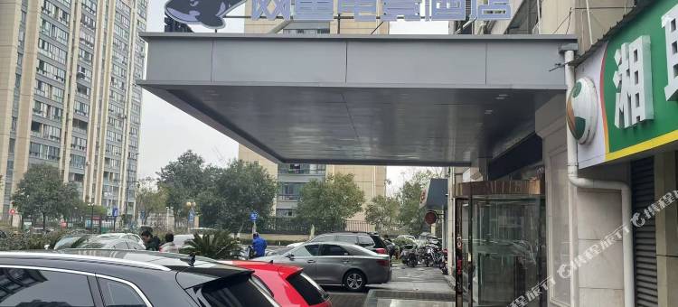 网鱼电竞酒店(杭州转塘美院店)图片