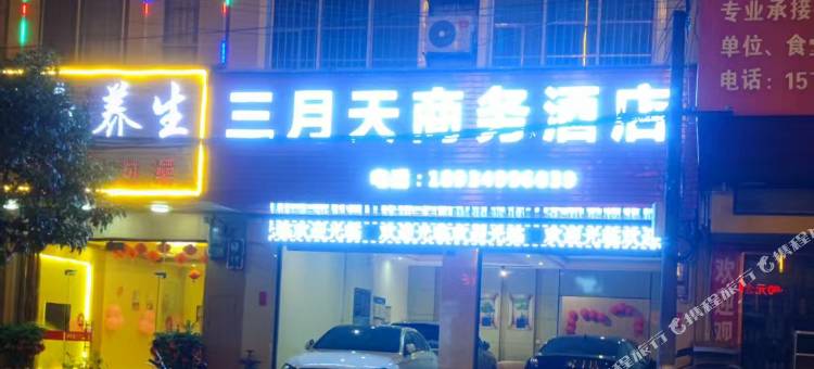三月天商务酒店图片