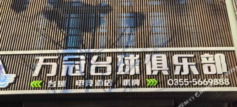 万冠电竞酒店图片