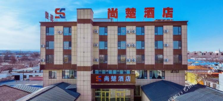 尚楚酒店图片
