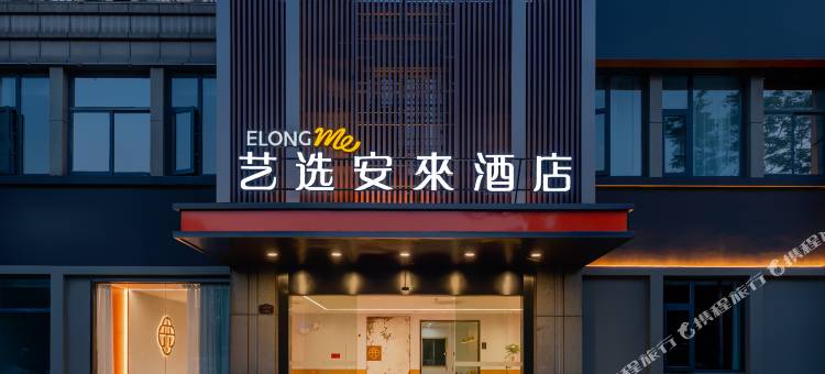 艺选安來酒店(南京扬子石化丁家山路店)图片