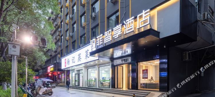 铂菲智享酒店(解放路南华大学店)图片