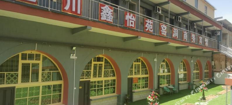 延川鑫怡苑窑洞商务宾馆图片