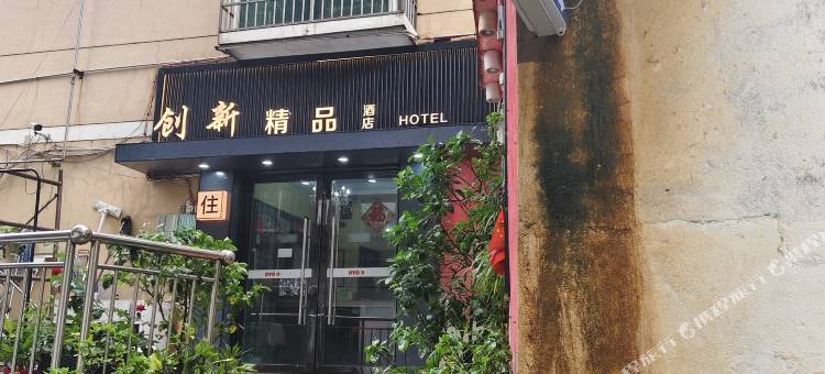 创新精品酒店(抚州东华理工大学店)图片