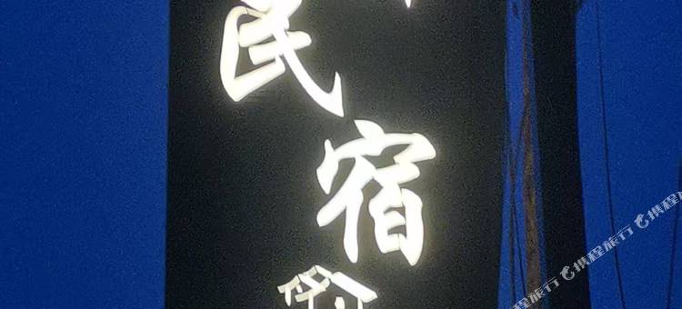 森驿民宿图片