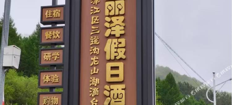 丽泽假日酒店图片