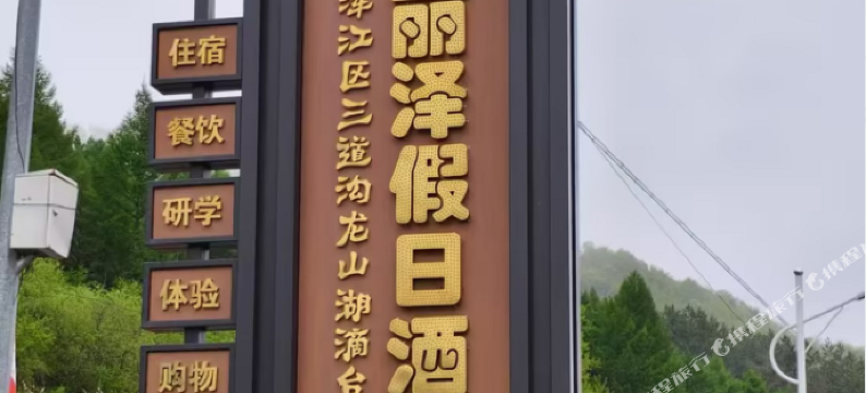 丽泽假日酒店图片