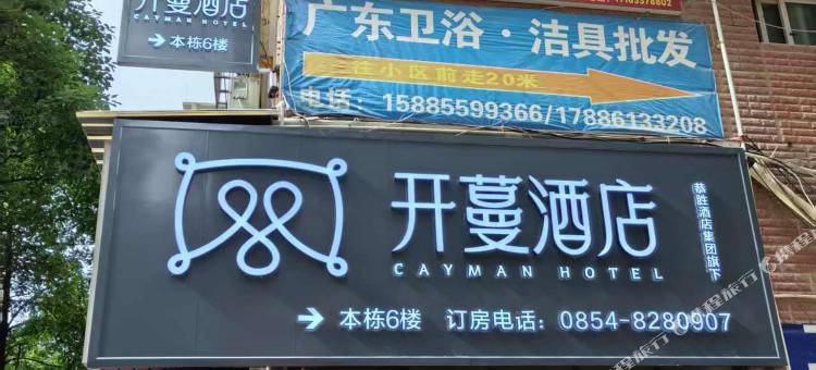 开蔓酒店(都匀石板古街客运总站店)图片