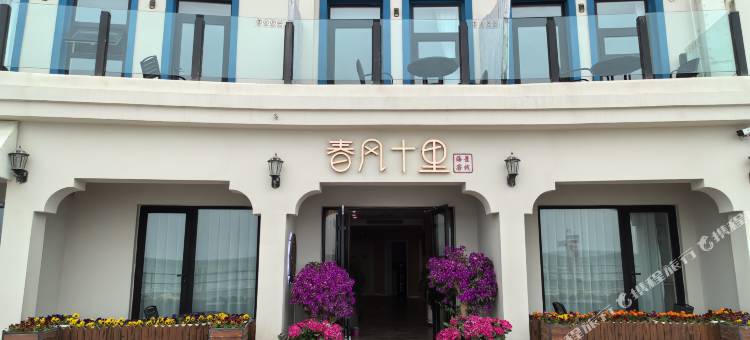 春风十里海景客栈(青岛极地海洋世界店)图片