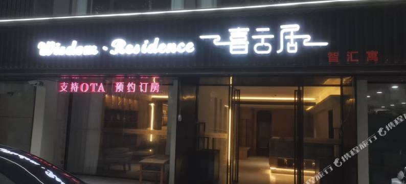 熹云居智汇寓图片