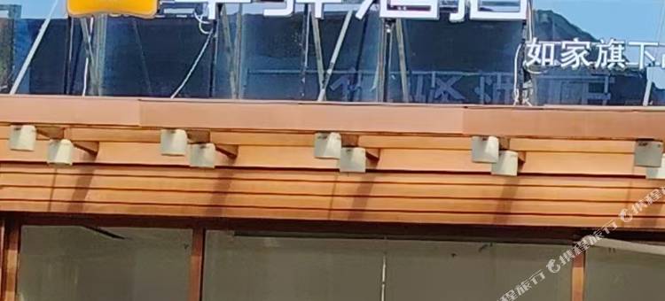 如家华驿酒店(向阳路步行街店)图片