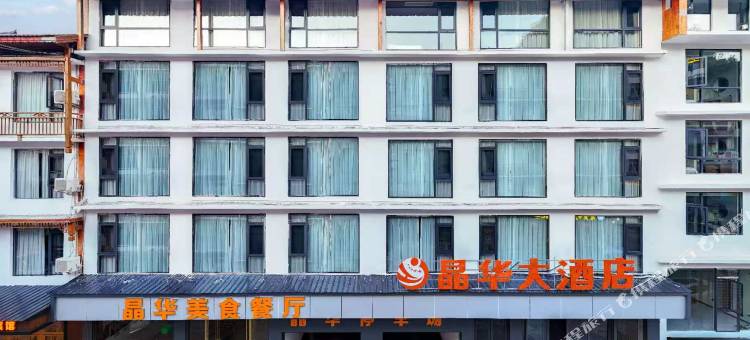 晶华大酒店(荔波小七孔景区店)图片