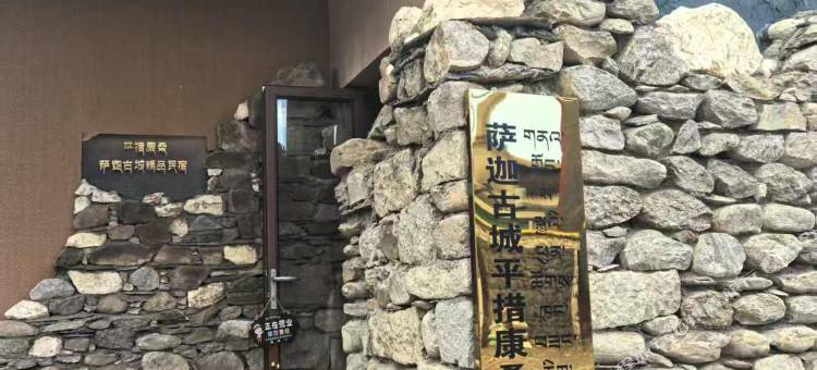 萨迦古城平措康桑文化遗产民宿图片