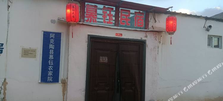 慕钰民宿(苏巴什店)图片