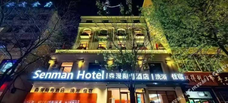 森漫商务酒店图片