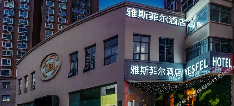 雅斯菲尔酒店(北京望京SOHO望京南地铁站店)图片