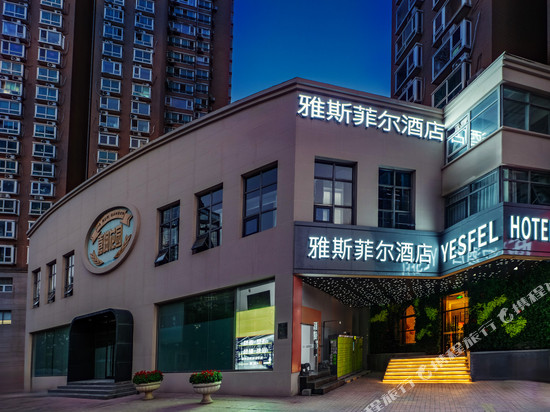 雅斯菲尔酒店(北京望京SOHO望京南地铁站店)