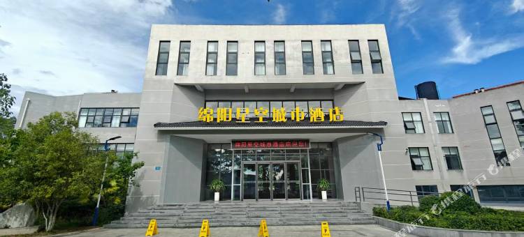 绵阳星空城市酒店图片