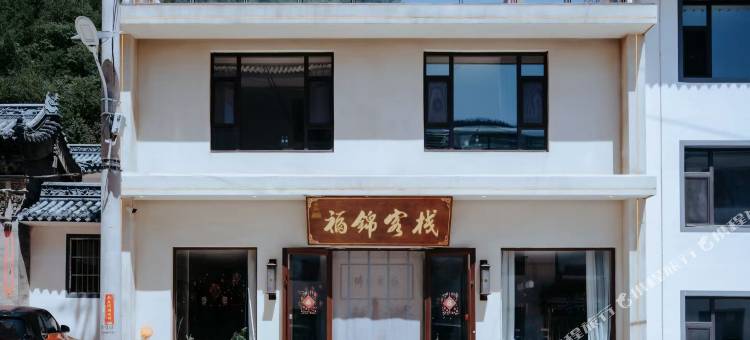 福锦客栈(五台山风景区店)图片