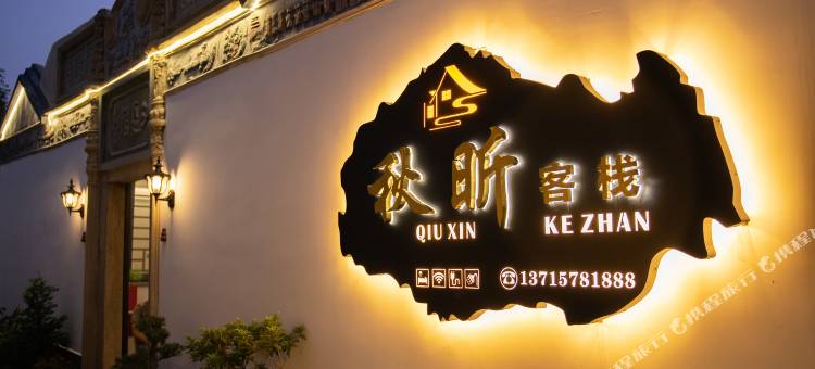 秋昕客栈(潮州古城店)图片