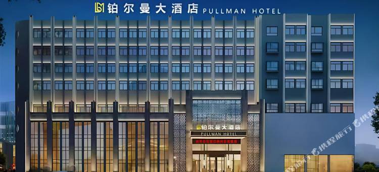 铂尔曼大酒店(安陆东大时代广场店)图片