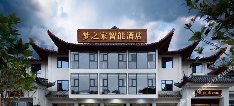 梦之家智能酒店(武当山景区售票处店)图片