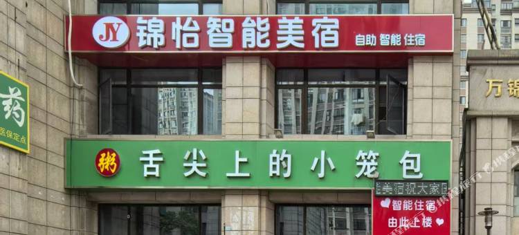 锦怡智能美宿图片