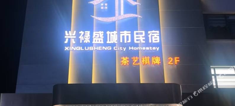 兴禄盛城市民宿图片