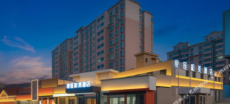 银座和美酒店(济南张庄路山东国际会展中心店)图片