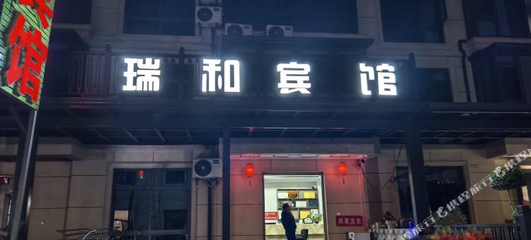 瑞和宾馆(安吉高铁站店)图片