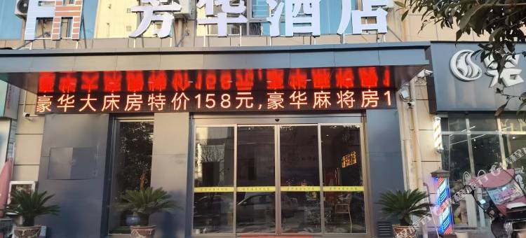 松桃芳华酒店图片
