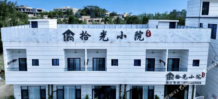 遇见·拾光小院丨TheBeautyofTheEast庭院式民宿(陵水香水湾店)图片