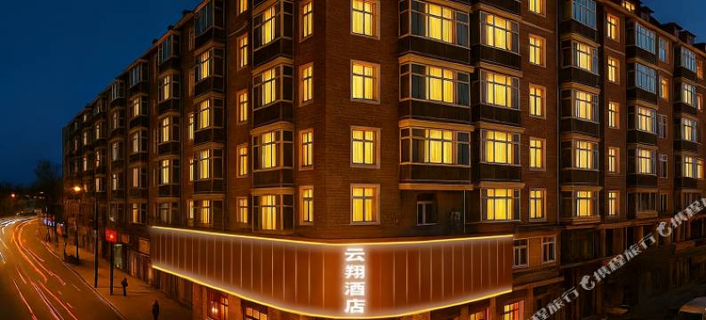 哈尔滨云翔宾馆(中华巴洛克店)图片