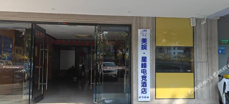 美娱·星峰电竞酒店(佛山创意产业园祖庙店)图片