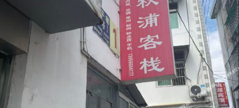 秋浦客栈图片
