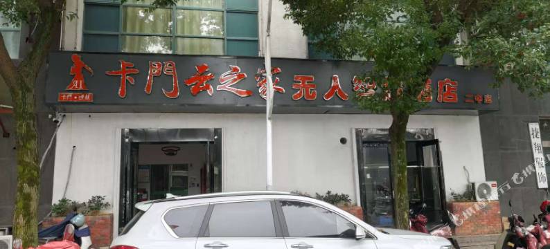 卡门云之家(宣城二中店)图片