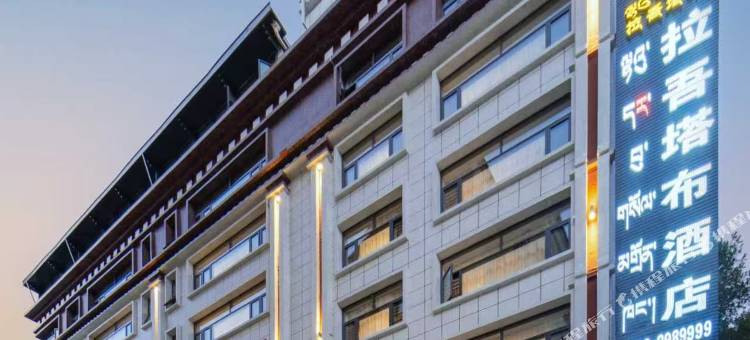 拉吾塔布酒店(亚东店)图片