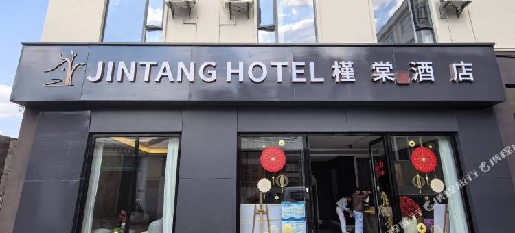 易门槿棠序酒店图片