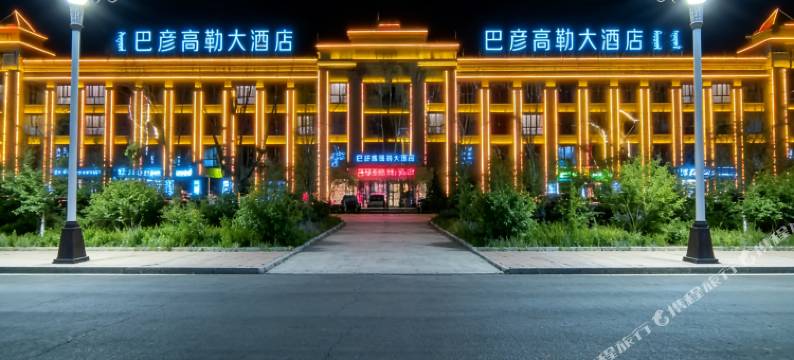 巴彦高勒大酒店图片