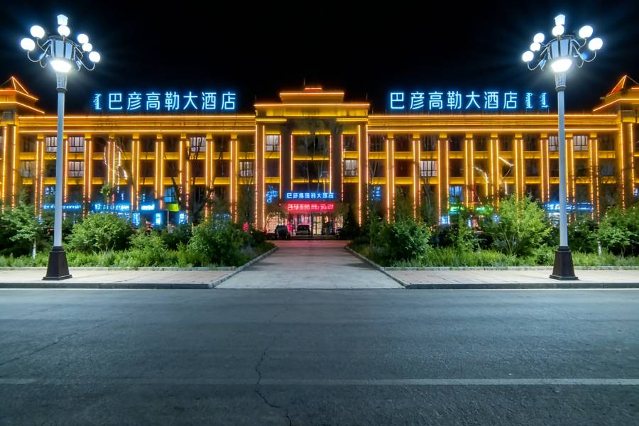 巴彥高勒大酒店