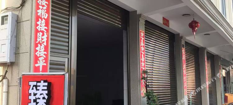 臻享家民宿图片