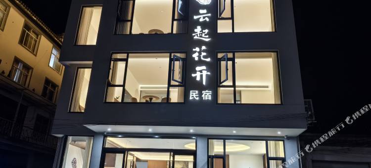 云起花开民宿图片