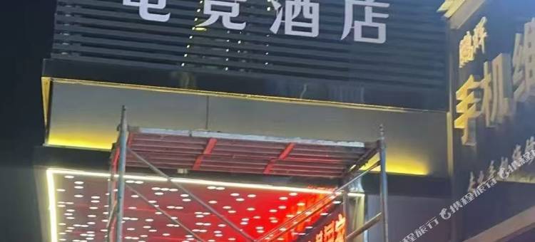 梦竞大师电竞酒店图片