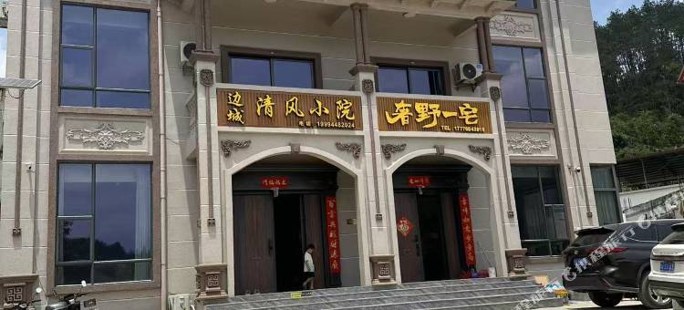 边城清风小院图片