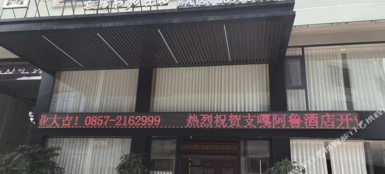 支嘎阿鲁酒店图片