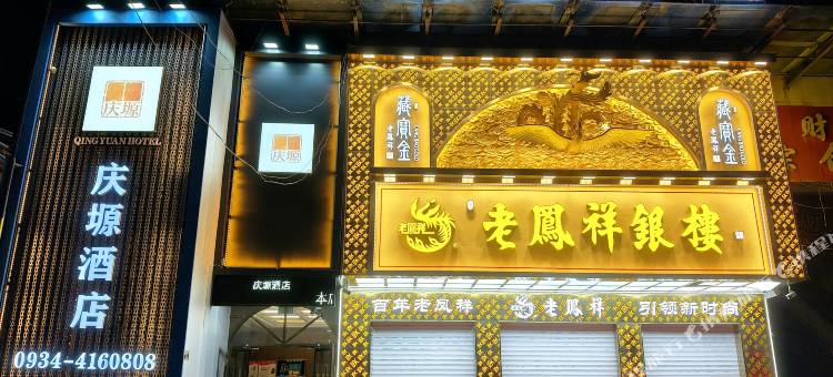 庆塬酒店图片