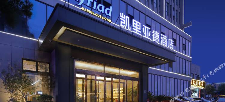 凯里亚德酒店(靖江泰和吾悦广场汽车总站店)图片