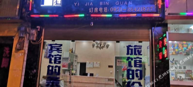 正安一家宾馆图片