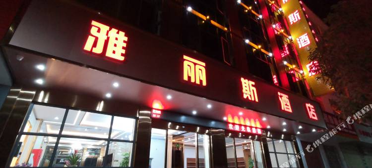 平乐雅丽斯酒店图片