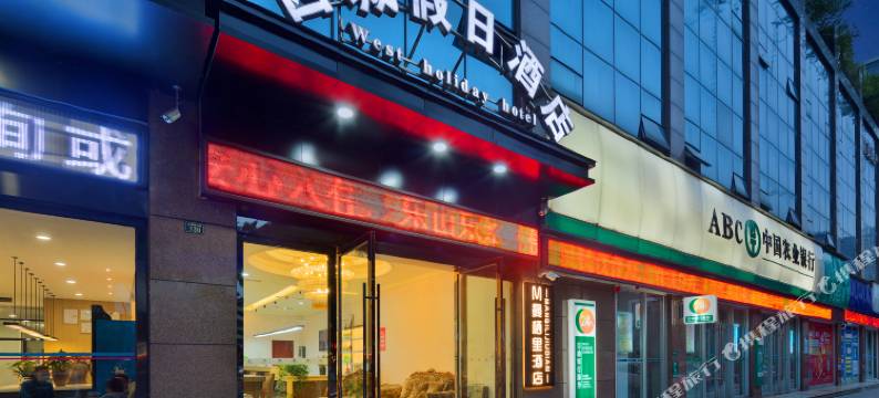 乐山西城假日酒店(嘉兴路美食街店)图片
